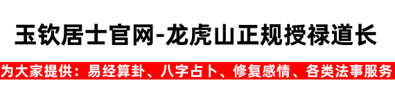 玉钦居士官网